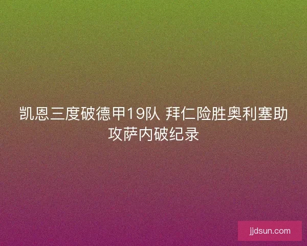 凯恩三度破德甲19队 拜仁险胜奥利塞助攻萨内破纪录